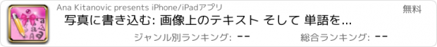 おすすめアプリ 写真に書き込む: 画像上のテキスト そして 単語を追加する キャプション