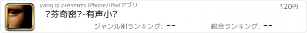 おすすめアプリ 达芬奇密码-有声小说