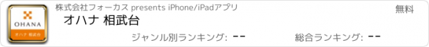 おすすめアプリ オハナ 相武台