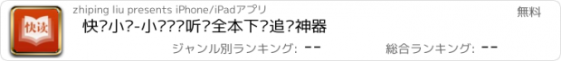 おすすめアプリ 快读小说-小说阅读听书全本下载追书神器