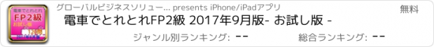 おすすめアプリ 電車でとれとれFP2級 2017年9月版　- お試し版 -