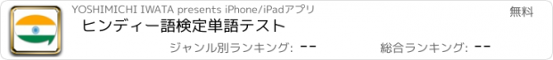 おすすめアプリ ヒンディー語検定単語テスト