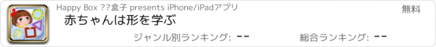 おすすめアプリ 赤ちゃんは形を学ぶ