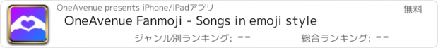 おすすめアプリ OneAvenue Fanmoji - Songs in emoji style