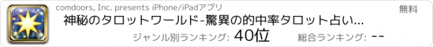 おすすめアプリ 神秘のタロットワールド-驚異の的中率タロット占いアプリ-