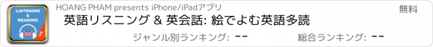おすすめアプリ 英語リスニング & 英会話: 絵でよむ英語多読