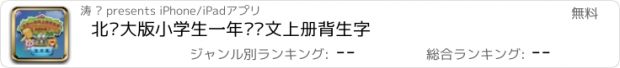 おすすめアプリ 北师大版小学生一年级语文上册背生字