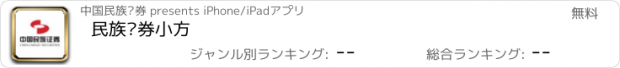 おすすめアプリ 民族证券小方