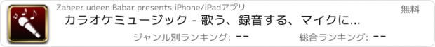 おすすめアプリ カラオケミュージック - 歌う、録音する、マイクに保存する