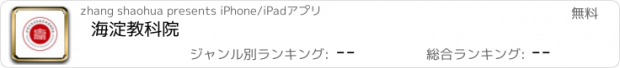 おすすめアプリ 海淀教科院