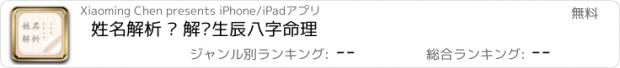 おすすめアプリ 姓名解析 – 解读生辰八字命理