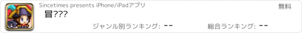 おすすめアプリ 冒险军团