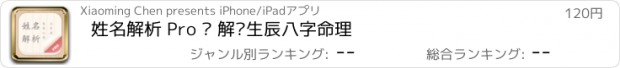 おすすめアプリ 姓名解析 Pro – 解读生辰八字命理