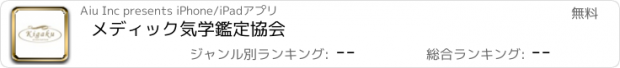 おすすめアプリ メディック気学鑑定協会