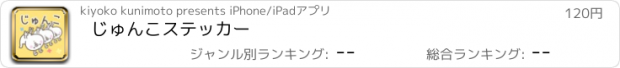 おすすめアプリ じゅんこステッカー