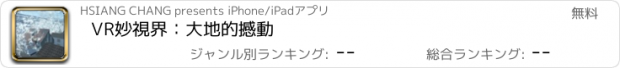 おすすめアプリ VR妙視界：大地的撼動
