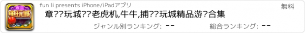 おすすめアプリ 章鱼电玩城——老虎机,牛牛,捕鱼电玩城精品游戏合集