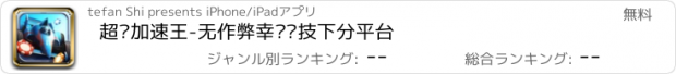 おすすめアプリ 超级加速王-无作弊幸运竞技下分平台