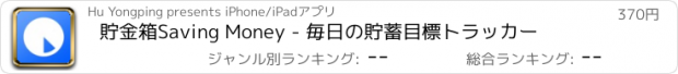 おすすめアプリ 貯金箱Saving Money - 毎日の貯蓄目標トラッカー