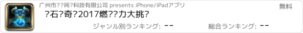 おすすめアプリ 矿石传奇·2017燃烧脑力大挑战