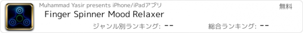 おすすめアプリ Finger Spinner Mood Relaxer