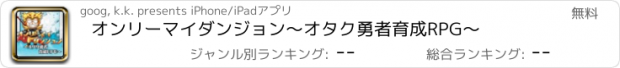 おすすめアプリ オンリーマイダンジョン～オタク勇者育成RPG～