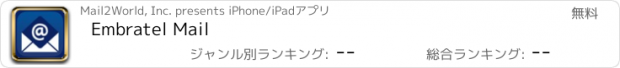 おすすめアプリ Embratel Mail