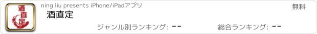 おすすめアプリ 酒直定