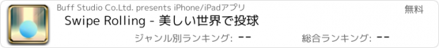 おすすめアプリ Swipe Rolling - 美しい世界で投球