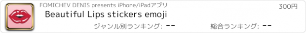 おすすめアプリ Beautiful Lips stickers emoji