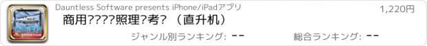 おすすめアプリ 商用驾驶员执照理论考试 （直升机）