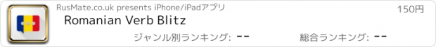 おすすめアプリ Romanian Verb Blitz
