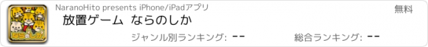 おすすめアプリ 放置ゲーム  ならのしか