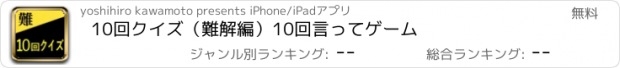 おすすめアプリ 10回クイズ（難解編）10回言ってゲーム