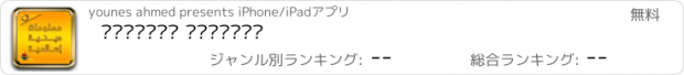 おすすめアプリ معلومات إسلامية