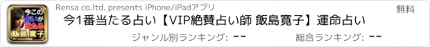 おすすめアプリ 今1番当たる占い【VIP絶賛占い師 飯島寛子】運命占い