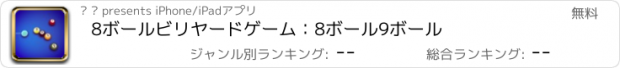 おすすめアプリ 8ボールビリヤードゲーム：8ボール9ボール