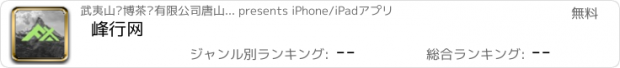 おすすめアプリ 峰行网