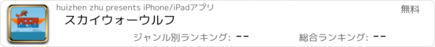 おすすめアプリ スカイウォーウルフ