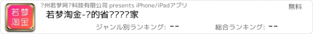 おすすめアプリ 若梦淘金-您的省钱赚钱专家