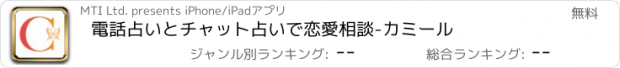 おすすめアプリ 電話占いとチャット占いで恋愛相談-カミール