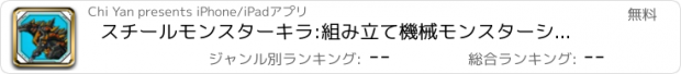 おすすめアプリ スチールモンスターキラ:組み立て機械モンスターシリーズ