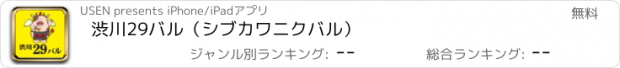 おすすめアプリ 渋川29バル（シブカワニクバル）