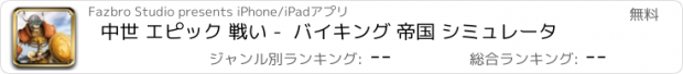 おすすめアプリ 中世 エピック 戦い -  バイキング 帝国 シミュレータ