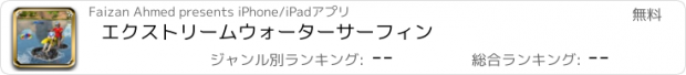 おすすめアプリ エクストリームウォーターサーフィン