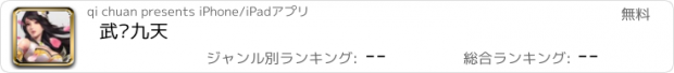 おすすめアプリ 武动九天