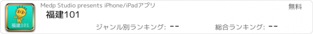 おすすめアプリ 福建101