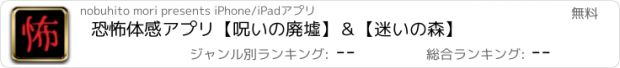 おすすめアプリ 恐怖体感アプリ【呪いの廃墟】＆【迷いの森】