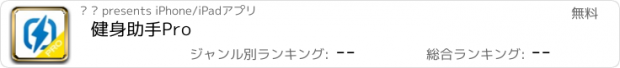 おすすめアプリ 健身助手Pro