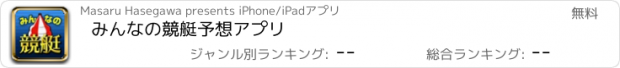 おすすめアプリ みんなの競艇予想アプリ